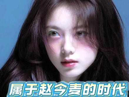 属于赵今麦的时代才刚刚揭幕! #赵今麦 #00花 #实力派 #流浪地球3