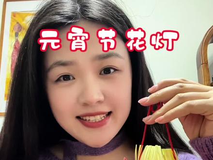 提前祝大家元宵节快乐🏮元宵节花灯来咯!超简单快快和我一起做吧!#元宵节都有什么习俗 #元宵节赏花灯 #展示你的手工diy成果 #手工教程