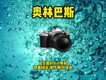 超全面的入门教程 奥林巴斯 界面 设定 操作 模式 速通 #摄影入门 #奥林巴斯