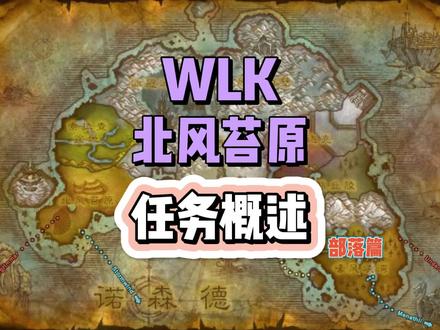WLK北风苔原任务概述-部落版#魔兽世界怀旧服 #巫妖王之怒 #wlk