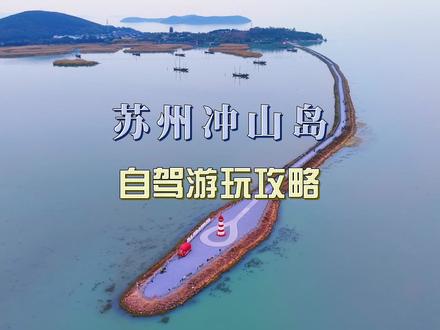 苏州冲山岛自驾攻略,漫步千米遇见灯塔,打卡西伯利亚红嘴鸥 #旅行推荐官 #苏州旅游攻略 #太湖冲山岛 #自驾 #红嘴鸥回来了