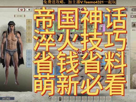 帝国神话淬火技巧省钱省料萌新必看