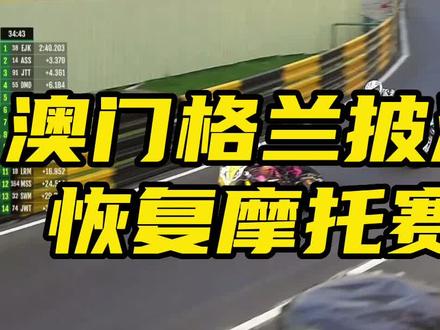 #鬼话突突 #格兰披治大赛车 恢复摩托车组别,大家可以去看啦!明后天比赛