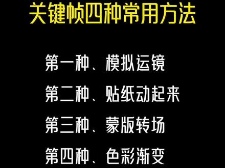 关键帧四种常用方法 #教程 #剪映 #创作者扶持计划 #视频剪辑 #创作者伙伴