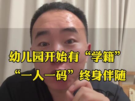教育新规上线,幼儿园学籍将“一人一码”终身伴随#幼儿园学籍 #教育部最新发布消息 #学前教育 #太原房产