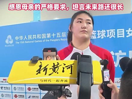 张子宇的全运会夺冠总结:终于能扣篮了,感恩母亲的严格要求,坦言未来路还很长(记者、摄像:孟祥祎 剪辑:张成霖 运营:王瑞琦)#2025全运会