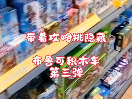 带着攻略挑隐藏!布鲁可积木车第三弹 #玩具 #布鲁可积木人#汽车玩具#变形金刚载具