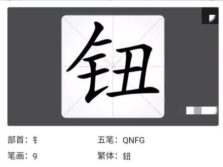 day191每日一练百家姓——钮