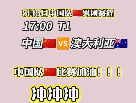 伦敦世乒赛5月4日、5日男团女团比赛时间