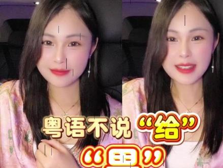粤语我们不说“给”我们说“畀”!!! #粤语 #粤语学习 #广东 #香港 #广东话