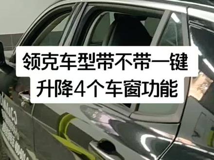 领克车型带不带一键升降4个车窗功能#抖音小助手 #领克汽车 #关注我每天更新
