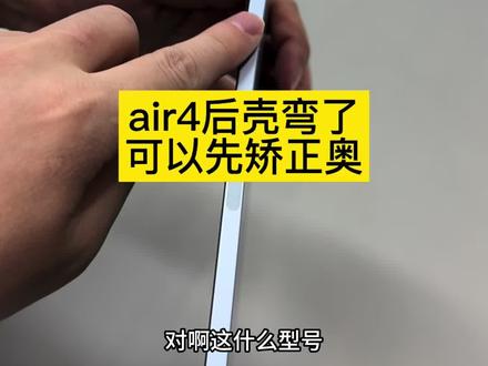苹果平板air4弯了怎么办呢#苹果平板弯了可以矫正后壳弯了#修ipadair4后壳弯#沈阳ipad后壳弯了矫正#沈阳哪里修手机好