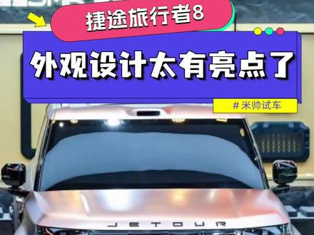 2026北京车展爆款方盒子,捷途旅行者8,外观设计太有亮点了!#以旅行见世界 #捷途汽车 #中国方盒子全球冠军 #捷途