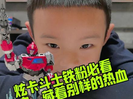 #上热门 炫卡斗士的小伙伴们来啦~
今天和朱子义一起玩变形金刚铁皮,
分享玩具拼装的快乐,希望大家看得开心!
玩具仅体验分享,未成年人请在监护人监护下理性消费。#儿童玩具 #炫卡斗士#布鲁可积木 #变形金刚@DOU+小助手 @DOU+上热门