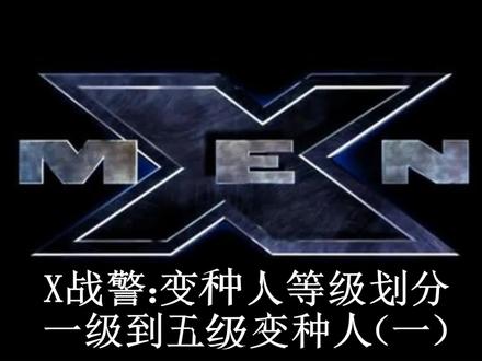 X战警:变种人能力等级划分 超能力盘点 红魔鬼阿撒佐 野兽汉克