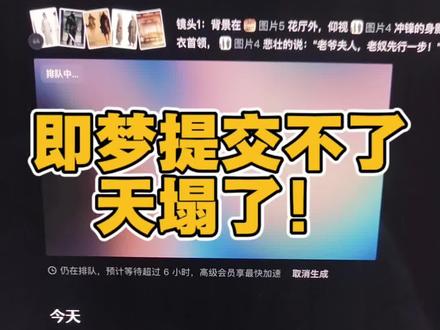 即梦seedance2.0今天直接生成不了视频了,写的提示词已经攒一堆了😂救救我
#即梦ai #即梦 #AIGC #AI漫剧 #seedance