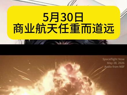 商业航天前路漫漫亦灿灿…任重而道远…#财经 #商业航天 #新格伦 #spaceX #投资有风险理财需谨慎