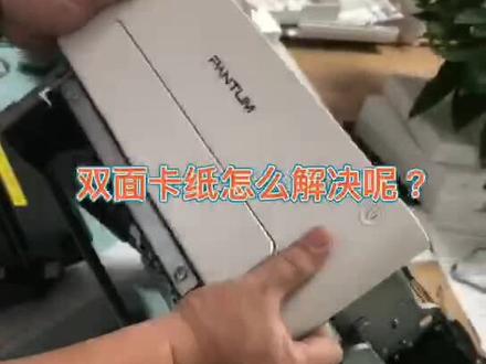 为什么老机器双面卡纸单面不卡?#奔图打印机 #办公设备 #办公耗材 #打印机 #复印机维修