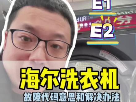 海尔洗衣机常碰到的故障代码,自己就能处理解决#洗衣机 #家电小常识 #洗衣机故障代码 #家电
