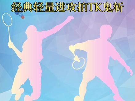 经典轻量进攻拍TK鬼斩。#羽毛球 #羽毛球拍 #威克多 #大鬼斩 #感谢抖音我要上热门 @抖音小助手 @DOU+小助手