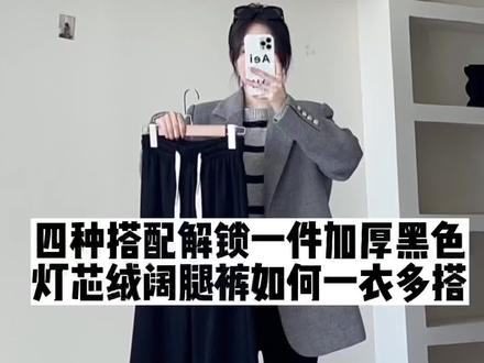 四种搭配解锁一件加厚黑色灯芯绒阔腿裤如何一衣多搭#dfashion风格企划 #穿搭技巧 #显高显瘦显腿长 #裤子穿搭 #冬季穿搭