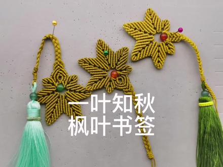 一叶知秋枫叶书签编织教程(三)秋天来了,树上的叶子变黄了,都纷纷落了下来,像一只只黄色的蝴蝶在翩翩飞舞着。#手工编织 #手工diy #纯手工编绳 #编绳教程