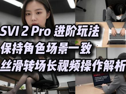 SVI 2 Pro 进阶玩法保持角色场景一致丝滑转场长视频 #长视频 #comfyui #分镜 #ai视频