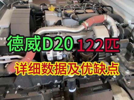 德威D20到底怎么样!看看这台奥铃M卡就知道了!德威D20发动机详细数据与优缺点介绍!#柴油发动机 #卡车司机 #4米2轻卡 #抖音汽车