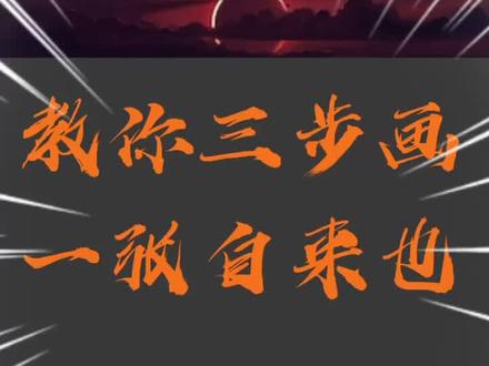 教你三步画一张自来也#火影忍者 #自来也 #绘画过程