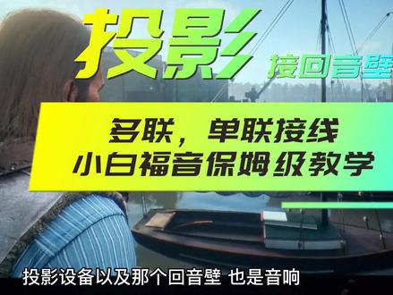 回音壁怎么连接投影?我来教你#原创视频 #投影仪 #回音壁 #家庭影院 #三星 q700b 和爱普生5700tx投影仪连接教学视频 小白一学都会