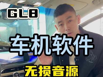 GL8车机软件升级可以支持无损音源Flac格式、U盘歌曲记忆 #GL8 #致疆GL8 #别克GL8 #武汉GL8改装 #GL8车机