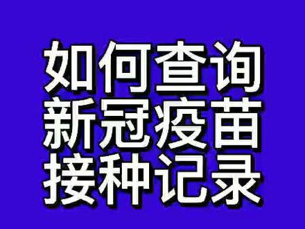 #范县在线#如何查询新冠疫苗接种记录?步骤已为您整理好