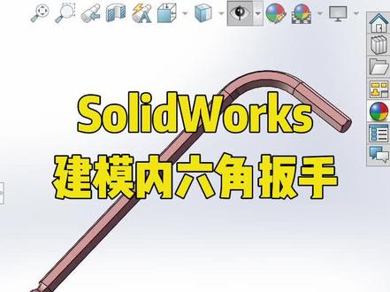 solidworks三维建模内六角扳手#solidworks #solidworks教学 #solidworks建模