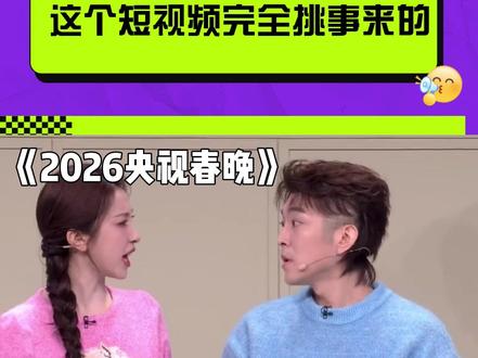 这个短视频完全挑事来的! #2026央视春晚 #喜剧