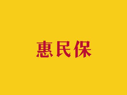 关于惠民保和它的同类产品 #保险 #医疗险 #百万医疗险 #惠民保 #黑龙江惠民保 #惠民保险