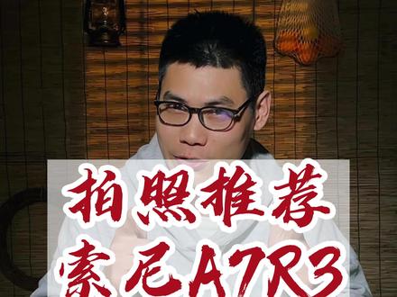 拍照相机推荐索尼A7R3是绝对不会错的!#相机推荐 #索尼A7R3 #索尼a7r3a #摄影器材推荐 #相机入门推荐