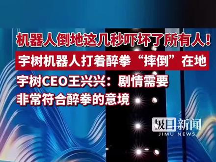机器人倒地这几秒吓坏了所有人!宇树机器人打着醉拳“摔倒”在地,宇树CEO王兴兴:剧情需要,非常符合醉拳的意境#机器人舞蹈 #春晚