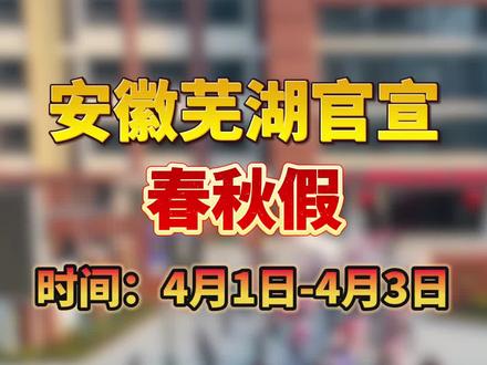 安徽芜湖官宣春秋假!#安徽 #芜湖 #春秋假