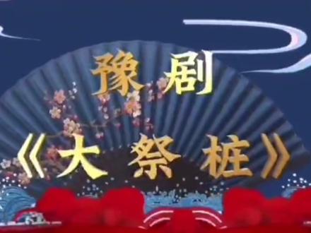 豫剧《大祭桩》#中国戏曲 #好剧分享