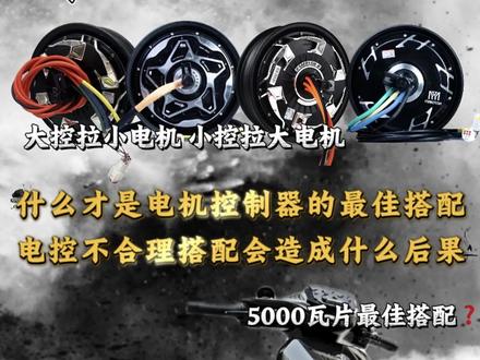 #电摩升级 #远驱控制器 #全顺电机 #电摩知识 #豫玛电机 黄金搭配如何选择?