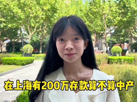 在上海有200万存款算不算中产?街头采访10位路人,听咋回答