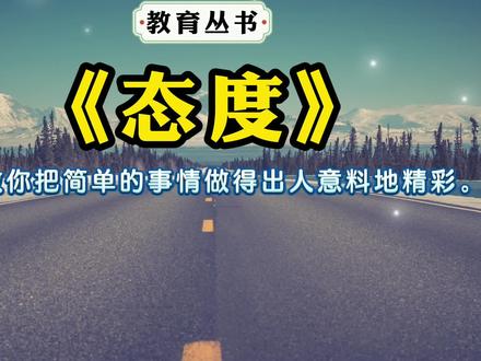 《态度》:吴军教你把简单的事情做得出人意料地精彩。 #知识分享 #思维 #思维模式 #逻辑 #思考 #心理