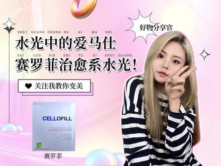 赛罗菲#水光 怎么样?