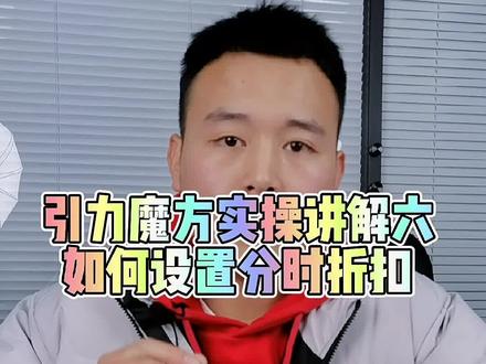 引力魔方如何设置分时折扣和地域,其实很简单#引力魔方 #电商运营 #运营干货