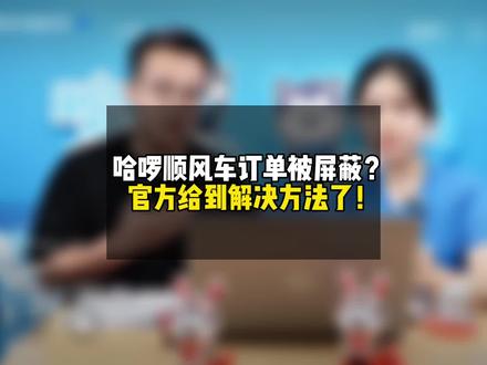 哈啰顺风车订单被屏蔽? 解决方法来了!#哈啰出行 #顺风车 #顺风车经验分享 #网约车 #网约车司机