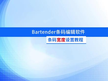 Bartender条码编辑软件条码宽度设置教程 #bartender使用视频教学 #条码