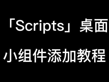 桌面小组件添加教程#桌面小组件 #scriptable教程 #lingke06
