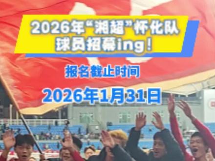 2026湘超怀化队招募球员ING!#湘超 #福地怀化懂你如家