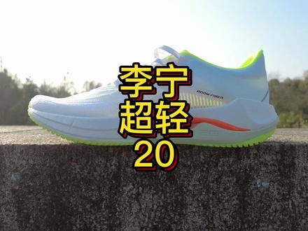 李宁超轻20跑鞋测评,不止是轻,弹,透。 #超轻20 #跑鞋测评 #跑友请留步