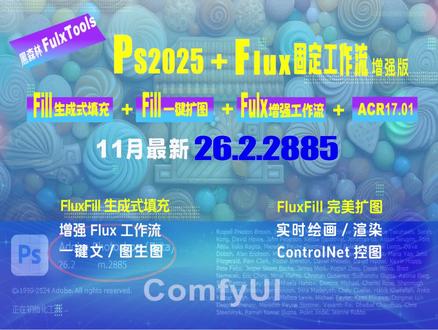 PS26.2.2885+黑森林FluxTools增强工作流 最新PS26.2.2885+黑森林FluxTools增强工作流+ACR17.01整合包!增加了FluxTools增强工作流、集成ACR17.01,全面实现生成式填充、快速扩图等功能,无需安装一键启用,立刻激活AI无尽潜能,尽情挥洒AI创意吧!
PS26.2.2885+黑森林FluxTools增强工作流+ACR17.01整合包1129下载:
百度盘:https://pan.baidu.com/s/1ITwkMZZ0aSsbRJwlue2IXw?pwd=ifyv
提取码:ifyv
#ps
#psai
#ps教程
#PS修图
#AI绘画